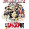 「創刊50周年記念 週刊少年ジャンプ展VOL.2 －1990年代、発行部数653万部の衝撃－」／画像は公式サイトより