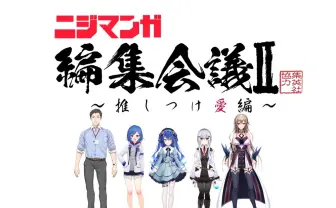 にじさんじの“推し“漫画73作を無料で試し読み　赤坂アカ作品ほか