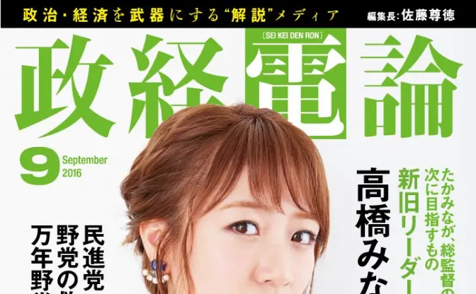 元AKB48 高橋みなみが『政経電論』に登場　新時代のリーダー像を探る