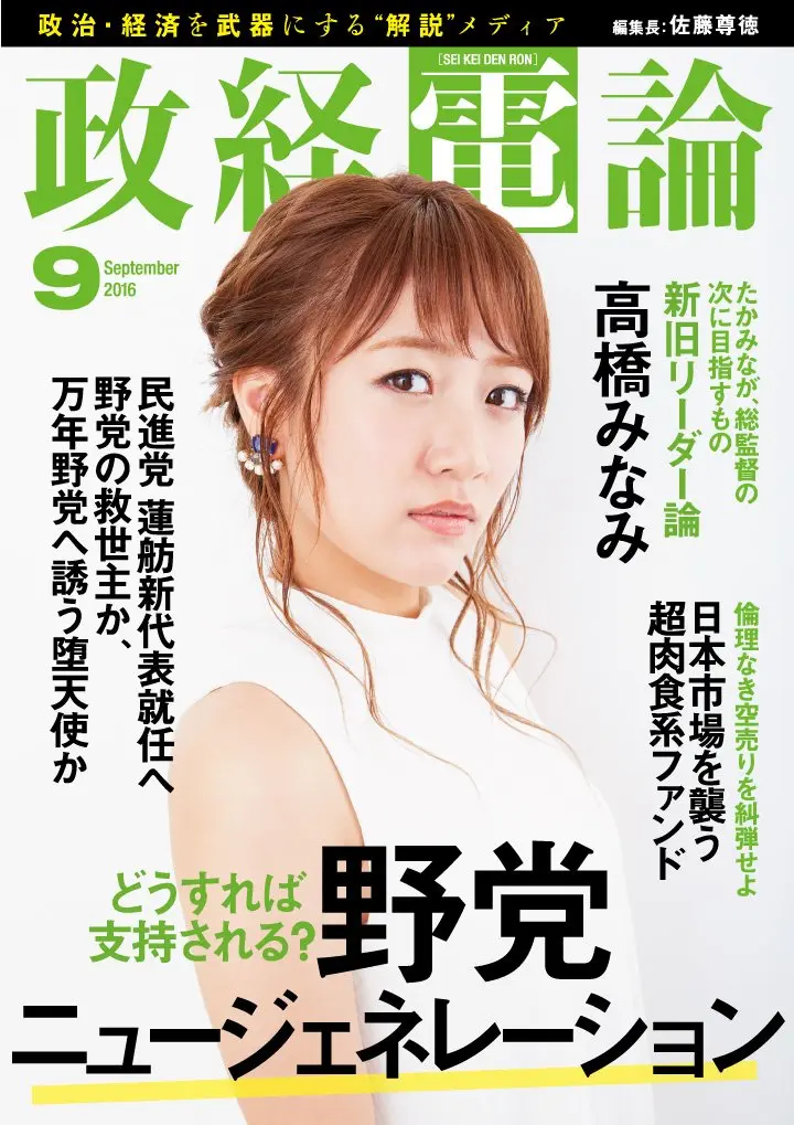 元AKB48 高橋みなみが『政経電論』に登場　新時代のリーダー像を探る