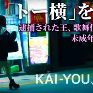 【動画】「トー横はもうないのさ」少女たちの証言、歌舞伎町卍會と接触
