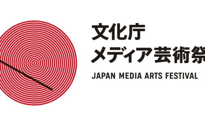 「文化庁メディア芸術祭」狙い目は同人誌？ 過去受賞者も「絶対出したほうがいい」