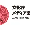 「文化庁メディア芸術祭」狙い目は同人誌？ 過去受賞者も「絶対出したほうがいい」