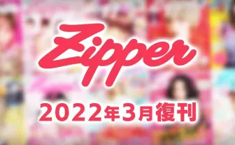 『Zipper』復刊 DONUTSとアソビシステムによって季刊誌として再始動