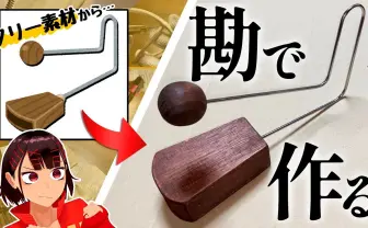 話題のVTuber「ヘアピンまみれ」って何者？ 勘で楽器をつくる動画が反響