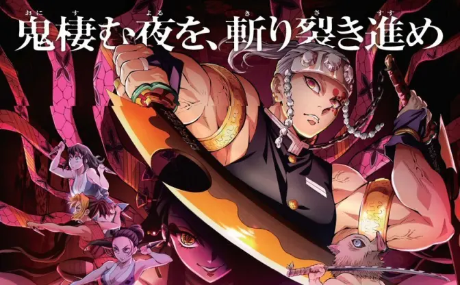 『鬼滅の刃』遊郭編、今秋・冬クールで放送　深夜枠だから原作通りになりそう！