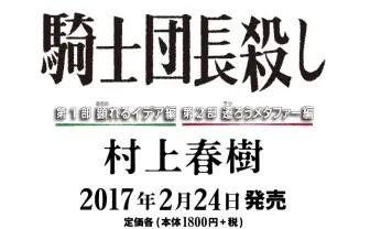 村上春樹の気になる新作タイトルは『騎士団長殺し』に　2月24日刊行