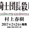 村上春樹『騎士団長殺し』2017年2月24日発売｜画像は新潮社Webサイトより