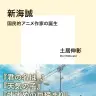 『新海誠 国民的アニメ作家の誕生』