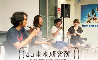 アイドルから見るスマホの未来！ au未来研究所キックオフイベントをレポ