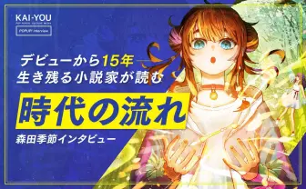 ラノベ作家 森田季節が説く、Web小説を書籍化させる唯一の方法「ランキングを見ろ!」