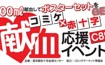 【コミケ89】献血応援イベントでギャル子ちゃんポスターなど4種グッズ配布