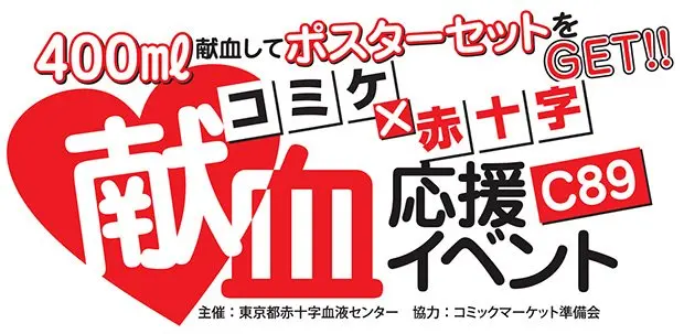 【コミケ89】献血応援イベントでギャル子ちゃんポスターなど4種グッズ配布
