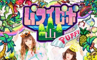 PUFFY新曲にもふくちゃん、前山田健一、PandaBoYら豪華クリエイター参加!
