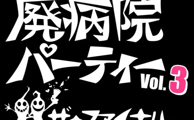 泣いても笑っても最後──大人の文化祭「廃病院パーティー」開催決定！