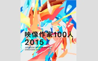 最先端のトップランナー年鑑『映像作家100人 2015』 10年を振り返る