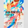 映像作家100人 2015 -JAPANESE MOTION GRAPHIC CREATORS 2015／表紙デザインは、スケブリこと杉山峻輔さん