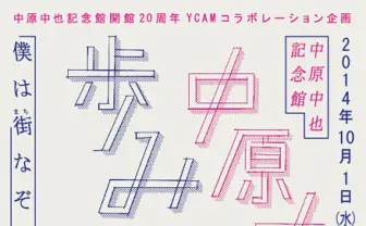 中原中也記念館20周年　GOMESS、Vampillia、降神らが楽曲披露