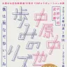 中原中也　歩みのリズム―〈僕は街なぞ歩いてゐました〉