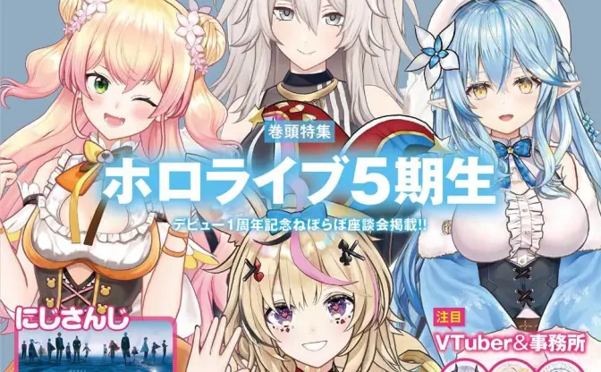 『VTuberスタイル』創刊号にホロライブ5期生座談会、にじさんじARライブレポ