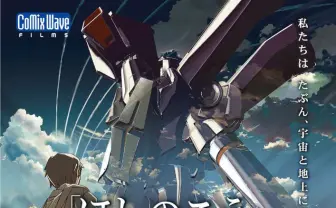 新海誠監督デビュー作 #ほしのこえ15th に見る、『君の名は。』へ続く原点