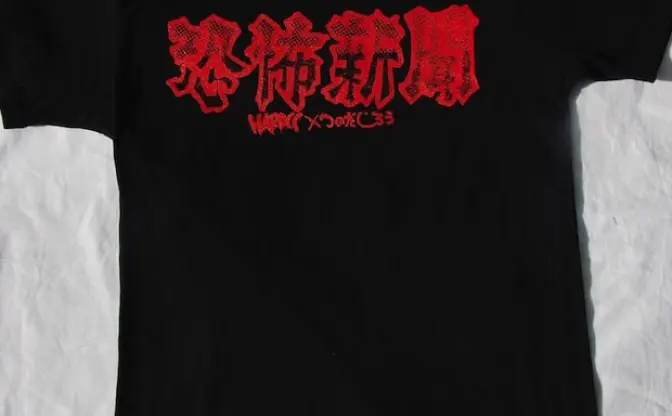 恐怖のバイラルメディア『恐怖新聞』Tシャツを身にまとえっ！