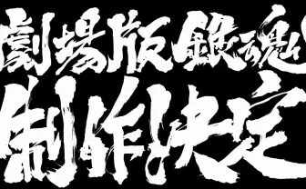 アニメ「銀魂」新作劇場版が発表されるも、内容や時期、登場キャラ…すべて未定!?「ホントすんませんしたァァァッ!」