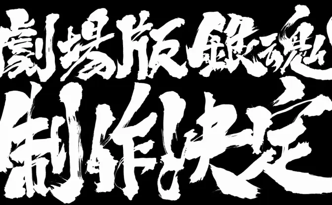 アニメ「銀魂」新作劇場版が発表されるも、内容や時期、登場キャラ…すべて未定!?「ホントすんませんしたァァァッ！」