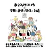 展覧会「あらゐけいいちの空想と妄想と想像と創造展」