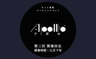 同人音楽のネット即売会「APOLLO」第2回開催が決定　騒動からの再始動