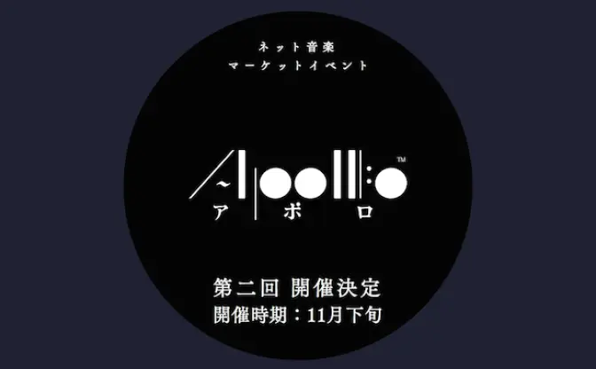 同人音楽のネット即売会「APOLLO」第2回開催が決定　騒動からの再始動