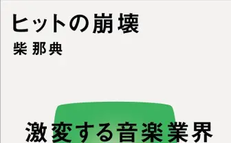 新書『ヒットの崩壊』 ヒットなき現代の音楽シーンの活路とは?