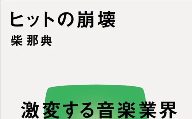 新書『ヒットの崩壊』 ヒットなき現代の音楽シーンの活路とは？