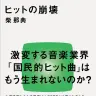 柴那典『ヒットの崩壊』