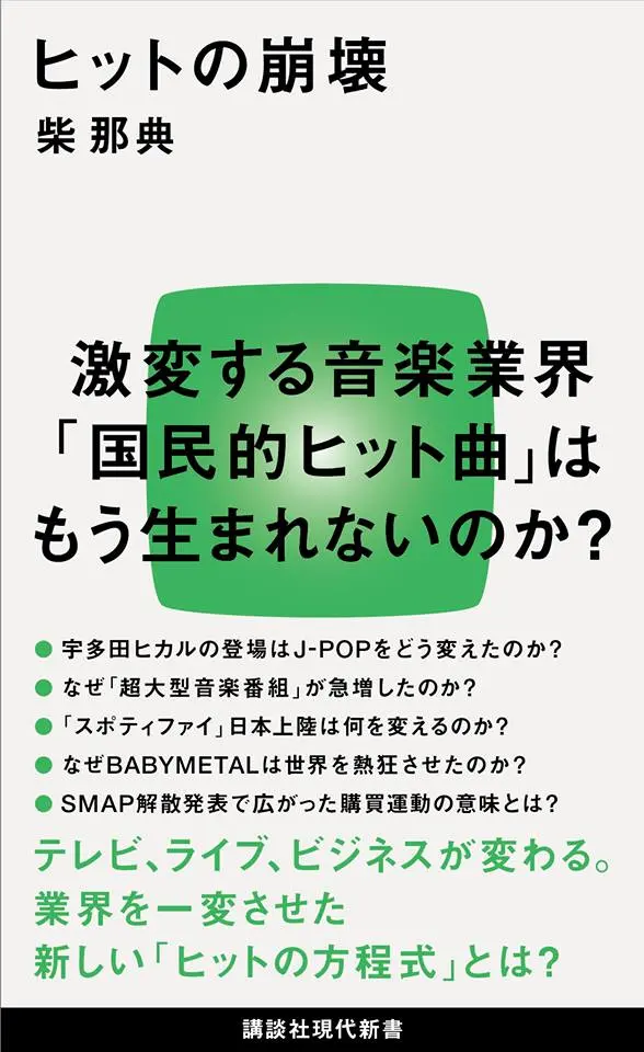 新書『ヒットの崩壊』 ヒットなき現代の音楽シーンの活路とは？
