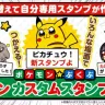「ポケモン カスタムスタンプでチュウ！」