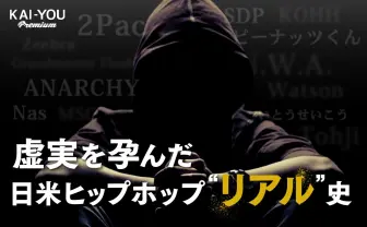 その言葉はフェイクかリアルか──日米ヒップホップ比較文化史