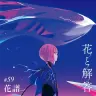 2nd EP『花と解答』