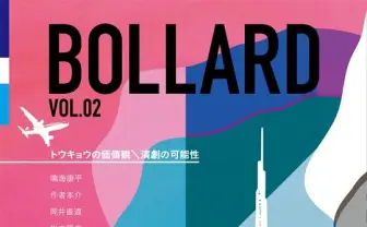 トウキョウ×演劇の可能性を特集!『BOLLARD VOL.02』が演劇公演『ずぶ濡れの物売り』で先行発売