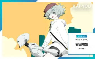 「孤独じゃ幸せになれない」TikTokで人気のアニメ作家、安田現象が長編に挑む理由