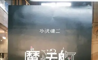 小沢健二ゲリラライブ実施か？ 謎の暗号ポスターが突如全国に
