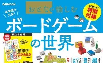 初心者も楽しいボドゲ本　愛好家の宮下兼史鷹、犬山紙子へのインタビューも