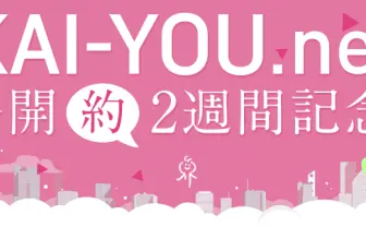 KAI-YOU.net 公開（約）2週間記念！ プレゼントキャンペ―ン実施中！ ※本キャンペーンは終了いたしました