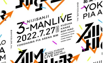 にじさんじ 葛葉、叶、ROF-MAOによる3マンライブ「Aim Higher」開催決定