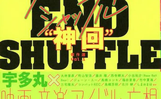 神回を厳選収録！ ライムスター宇多丸のラジオ「タマフル」が書籍化