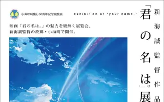 新海誠の故郷 小海町で『君の名は。』展覧会　ヒット作の魅力を紐解く