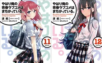 俺ガイル 小説 値下げしました‼️ 俺ガイル』全巻50%還元セール まちがい続ける青春の物語 - KAI-YOU