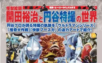 特撮文化の重要絵師・開田裕治──ウルトラ怪獣原画を多数展示