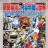 「怪獣絵師 開田裕治と円谷特撮の世界」