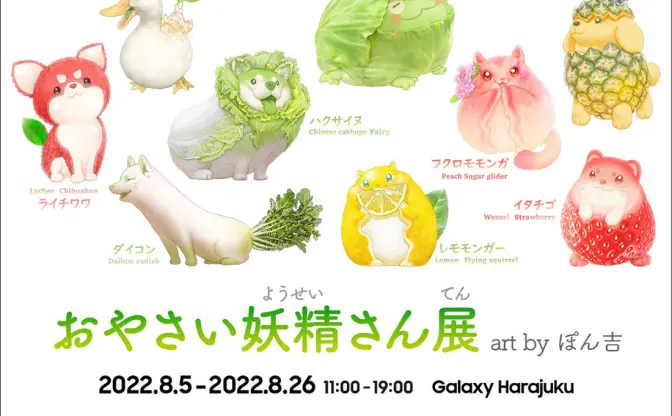 元農家イラストレーターぽん吉、初個展開催　野菜や果物×動物のゆるかわ世界